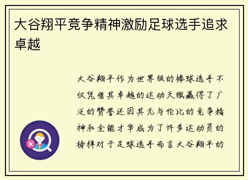 大谷翔平竞争精神激励足球选手追求卓越