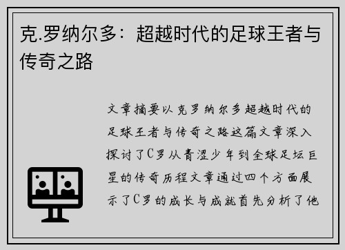 克.罗纳尔多：超越时代的足球王者与传奇之路