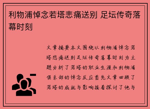 利物浦悼念若塔悲痛送别 足坛传奇落幕时刻