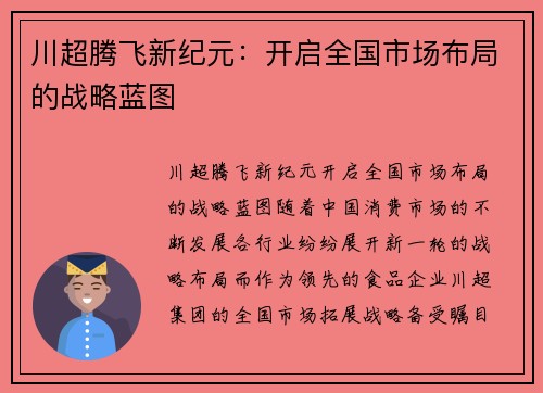 川超腾飞新纪元：开启全国市场布局的战略蓝图