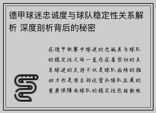 德甲球迷忠诚度与球队稳定性关系解析 深度剖析背后的秘密