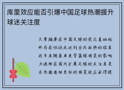 库里效应能否引爆中国足球热潮提升球迷关注度