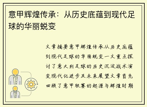 意甲辉煌传承：从历史底蕴到现代足球的华丽蜕变