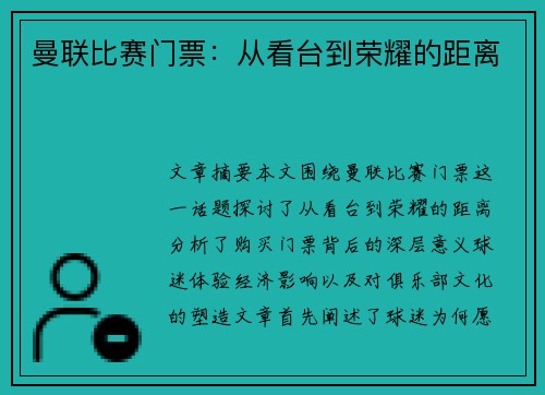 曼联比赛门票：从看台到荣耀的距离