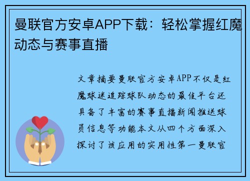 曼联官方安卓APP下载：轻松掌握红魔动态与赛事直播