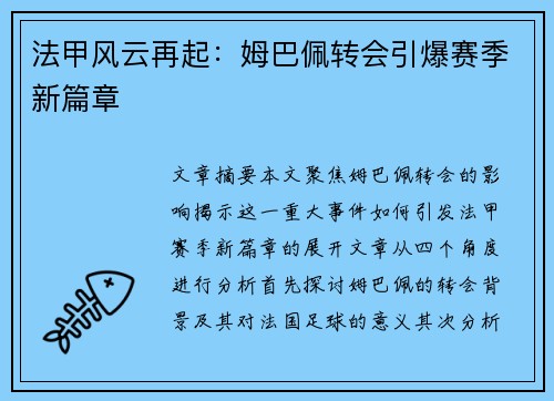 法甲风云再起：姆巴佩转会引爆赛季新篇章