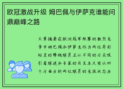 欧冠激战升级 姆巴佩与伊萨克谁能问鼎巅峰之路