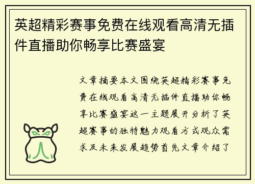 英超精彩赛事免费在线观看高清无插件直播助你畅享比赛盛宴