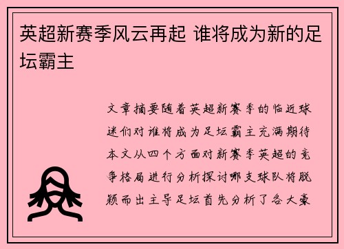 英超新赛季风云再起 谁将成为新的足坛霸主