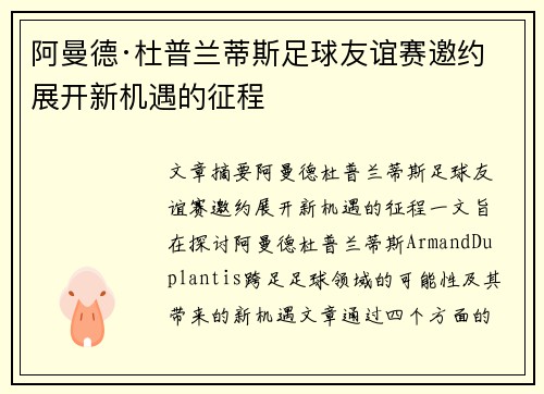 阿曼德·杜普兰蒂斯足球友谊赛邀约 展开新机遇的征程
