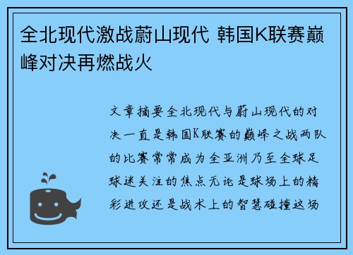 全北现代激战蔚山现代 韩国K联赛巅峰对决再燃战火