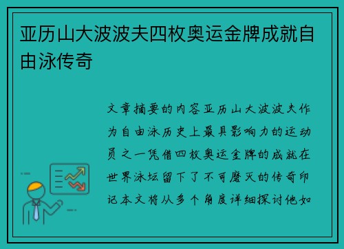 亚历山大波波夫四枚奥运金牌成就自由泳传奇 亚历山大波波夫四枚奥运金牌成就自由泳传奇
