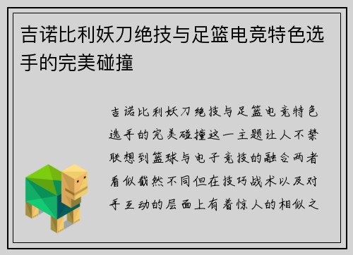 吉诺比利妖刀绝技与足篮电竞特色选手的完美碰撞