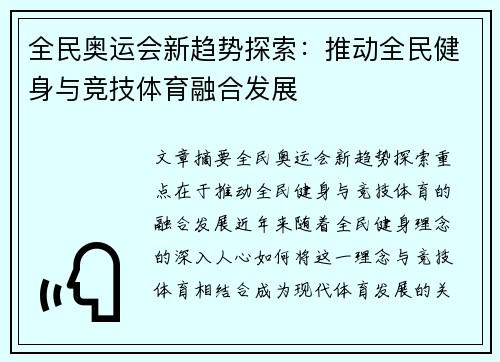 全民奥运会新趋势探索：推动全民健身与竞技体育融合发展