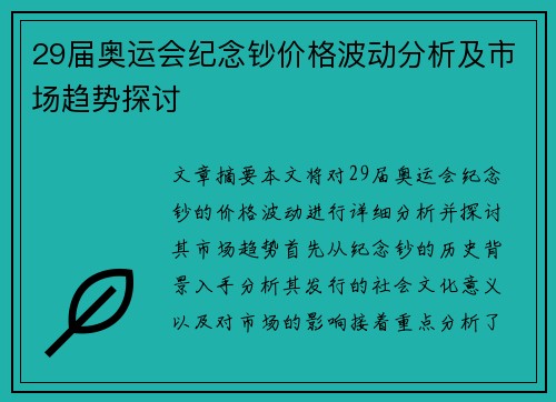 29届奥运会纪念钞价格波动分析及市场趋势探讨
