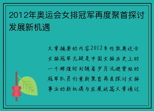 2012年奥运会女排冠军再度聚首探讨发展新机遇