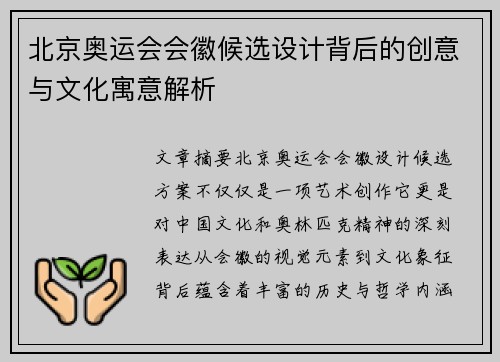 北京奥运会会徽候选设计背后的创意与文化寓意解析