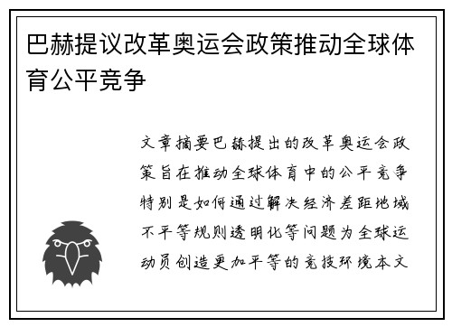 巴赫提议改革奥运会政策推动全球体育公平竞争