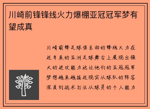 川崎前锋锋线火力爆棚亚冠冠军梦有望成真