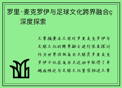 罗里·麦克罗伊与足球文化跨界融合的深度探索